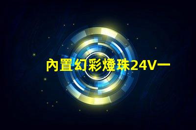 內置幻彩燈珠24V一拖五,炫酷多彩,讓你的生活更有趣