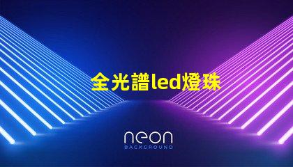 全光譜led燈珠