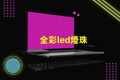 全彩led燈珠