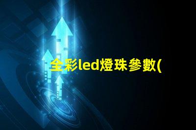 全彩led燈珠參數(shù)及原理