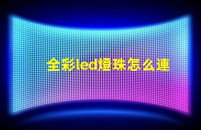 全彩led燈珠怎么連