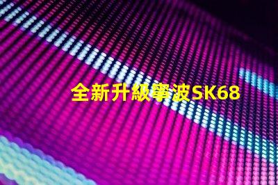 全新升級寧波SK6812幻彩燈珠,打造炫酷亮麗的光效