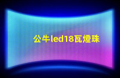 公牛led18瓦燈珠