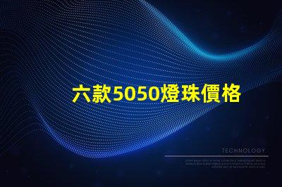 六款5050燈珠價格介紹