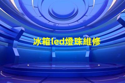冰箱led燈珠維修