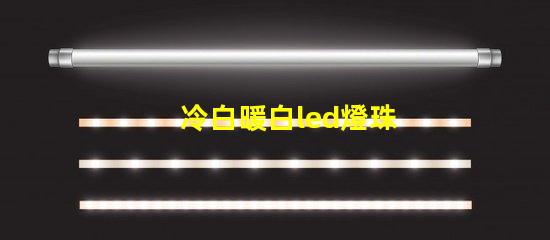 冷白暖白led燈珠