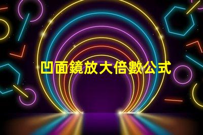 凹面鏡放大倍數公式