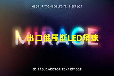 出口俄羅斯LED燈珠