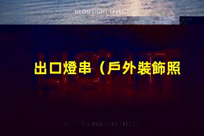 出口燈串（戶外裝飾照明的最佳選擇）