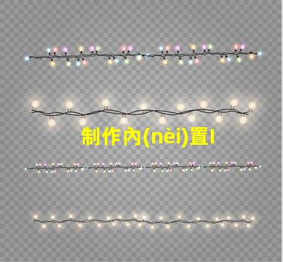 制作內(nèi)置IC幻彩燈珠,讓你的設(shè)備更有活力