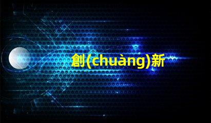 創(chuàng)新的7020led燈珠