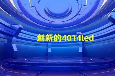 創新的4014led燈珠