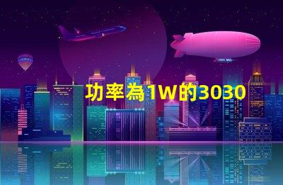 功率為1W的3030白光燈珠是否屬于LED大功率燈珠？