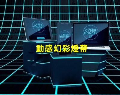 動感幻彩燈帶