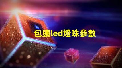 包頭led燈珠參數