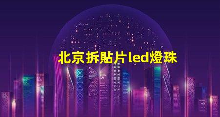 北京拆貼片led燈珠工具