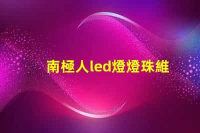 南極人led燈燈珠維修