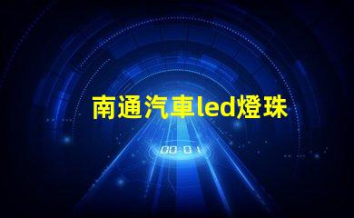 南通汽車led燈珠