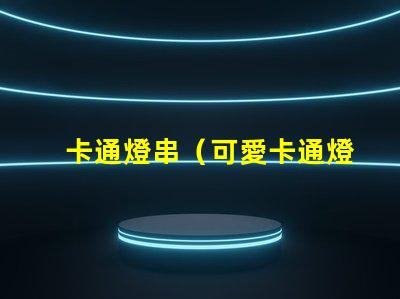 卡通燈串（可愛卡通燈串）