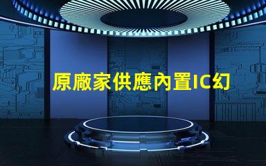 原廠家供應內置IC幻彩燈珠