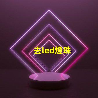 去led燈珠