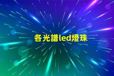 各光譜led燈珠