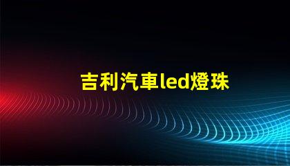 吉利汽車led燈珠