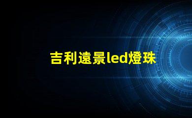吉利遠景led燈珠