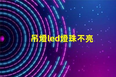吊燈led燈珠不亮