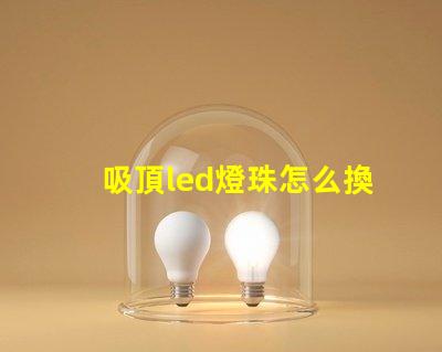 吸頂led燈珠怎么換