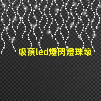 吸頂led燈閃燈珠壞了