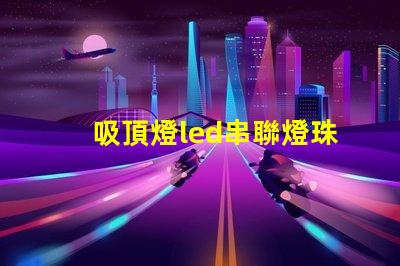 吸頂燈led串聯燈珠