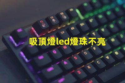 吸頂燈led燈珠不亮