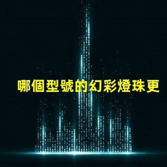 哪個型號的幻彩燈珠更加出色