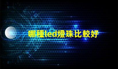 哪種led燈珠比較好
