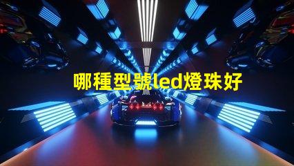 哪種型號led燈珠好