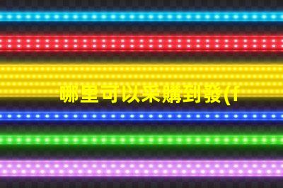 哪里可以采購到發(fā)光角度為120度的3030LED燈珠？