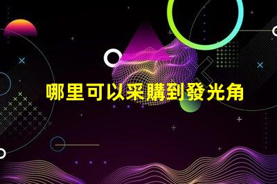 哪里可以采購到發光角度為120度的3030LED燈珠