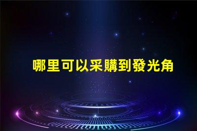 哪里可以采購到發光角度為120度的3030LED燈珠？
