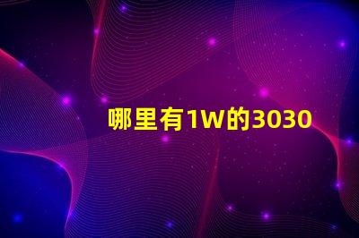 哪里有1W的3030白光燈珠1W3030白光燈珠是否屬于LED大功率燈珠