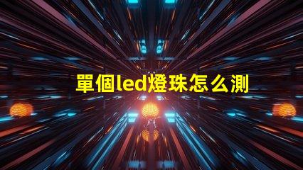 單個led燈珠怎么測好壞