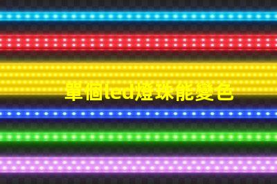 單個led燈珠能變色嗎