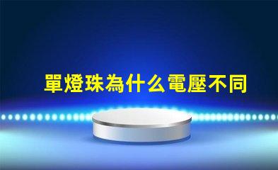 單燈珠為什么電壓不同