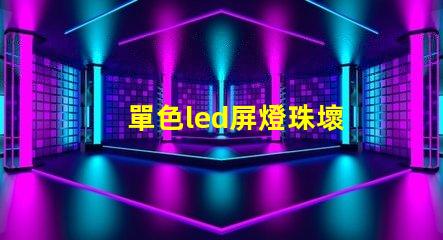 單色led屏燈珠壞