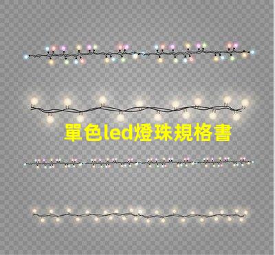單色led燈珠規格書