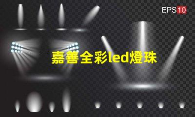 嘉善全彩led燈珠