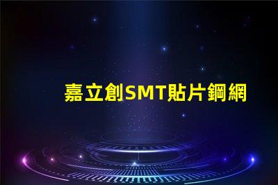 嘉立創SMT貼片鋼網怎么樣？