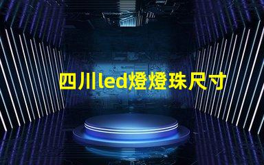 四川led燈燈珠尺寸