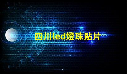 四川led燈珠貼片