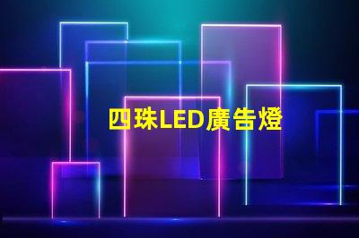 四珠LED廣告燈